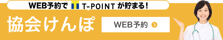 T-POINTが貯まる！協会けんぽ WEB予約