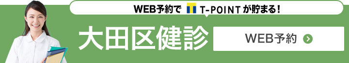 大田区民健診の予約