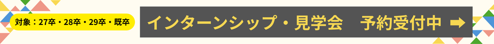 26卒・27卒、既卒の方大歓迎！就職説明会・見学会