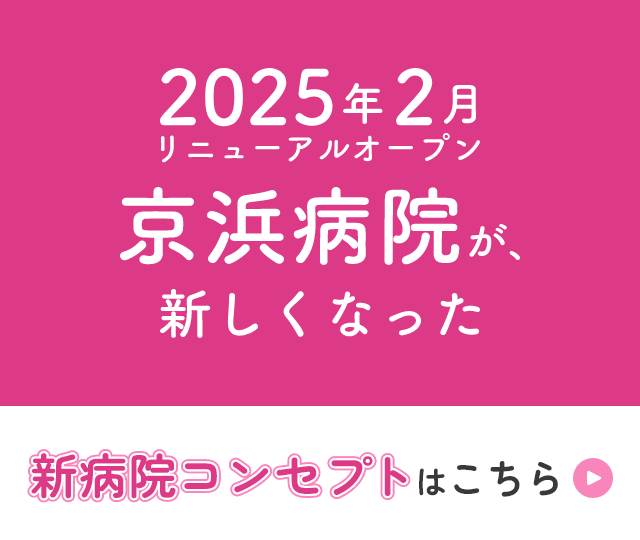 2025年2月リニューアルオープン 京浜病院が、新しくなった　新病院コンセプトはこちら