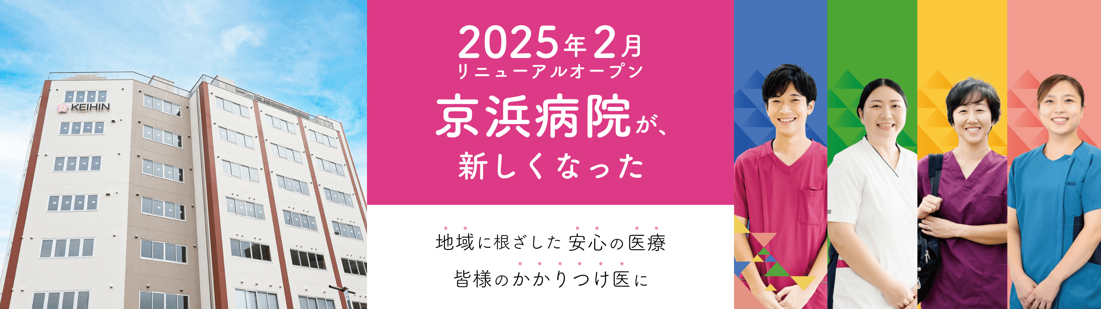 2025年2月リニューアルオープン 京浜病院が、新しくなった　地域に根差した安心の医療 皆様のかかりつけ医に