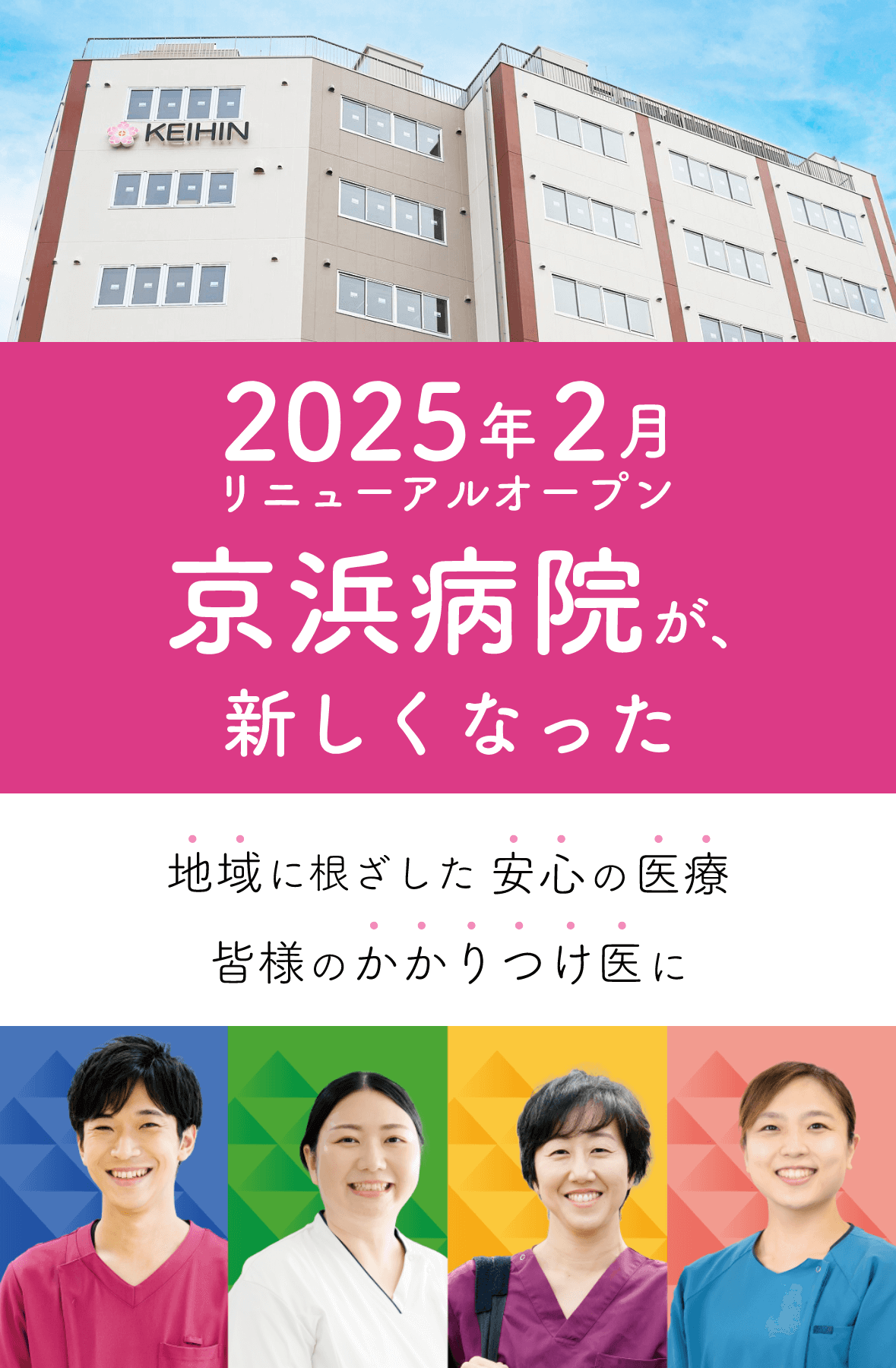 2025年2月リニューアルオープン 京浜病院が、新しくなった　地域に根差した安心の医療 皆様のかかりつけ医に